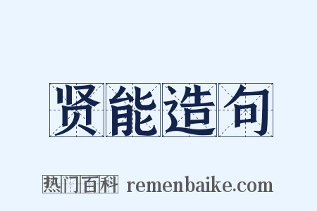 贤能造句是什么意思的图片